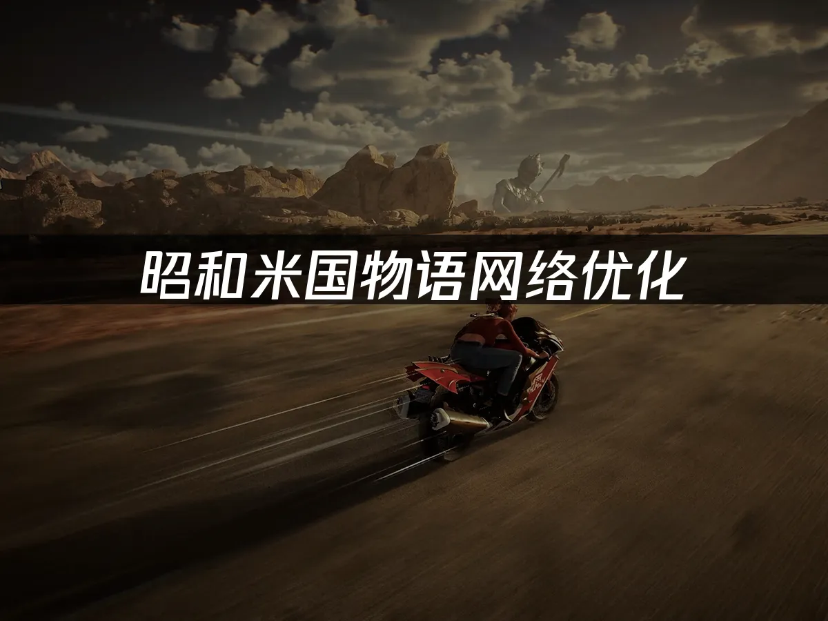 昭和米國物語遊戲封面