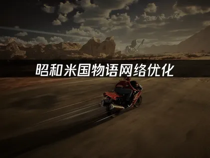 昭和米國物語加速器：網絡優化流暢遊玩指南！