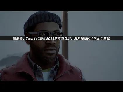 《寂静岭：Townfall》亮相2026科隆游戏展！新预告出现巨型怪物！
