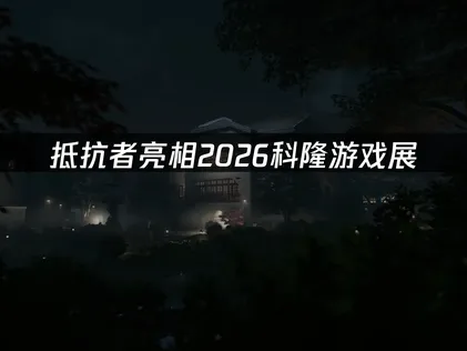 国产抗日FPS游戏《抵抗者》亮相2026科隆游戏展！
