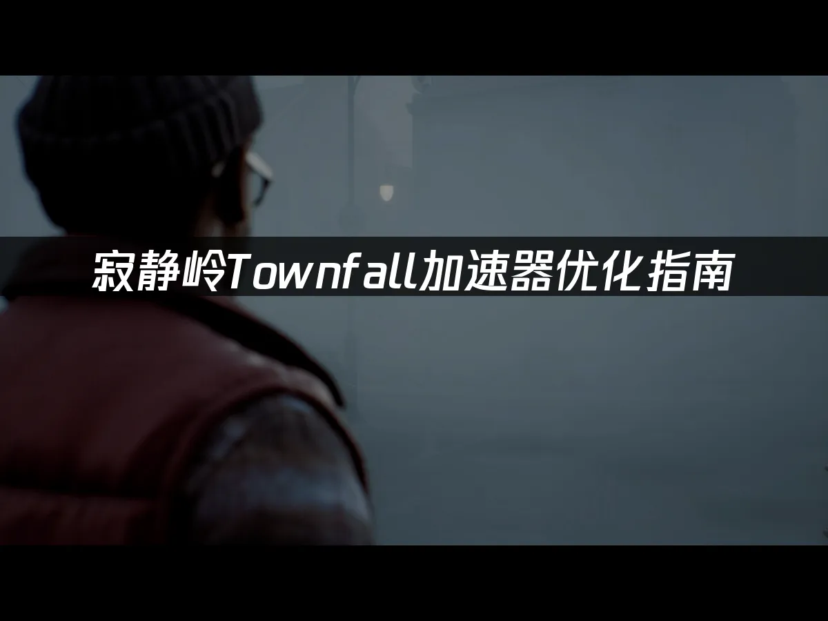 寂靜嶺Townfall遊戲封面
