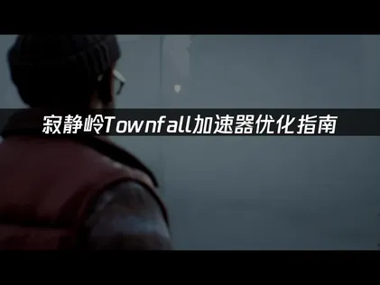 寂靜嶺Townfall加速器優化指南：解決網絡延遲問題！