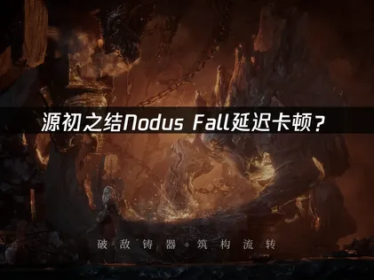 源初之結Nodus Fall加速器：優化延遲卡頓指南！