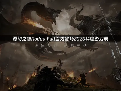 《源初之结Nodus Fall》首秀登场2026科隆游戏展：网络优化指南！