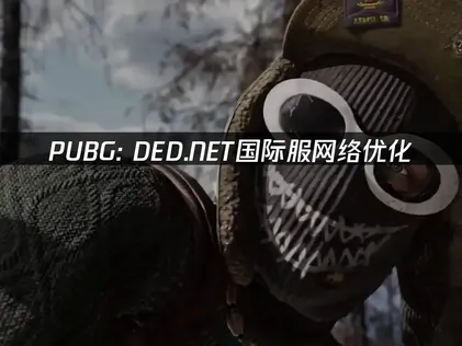 PUBG：DED.NET加速器協助穩定連線！