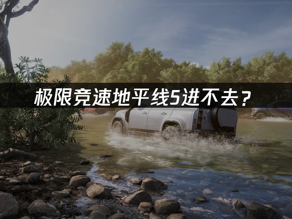 极限竞速地平线5游戏封面