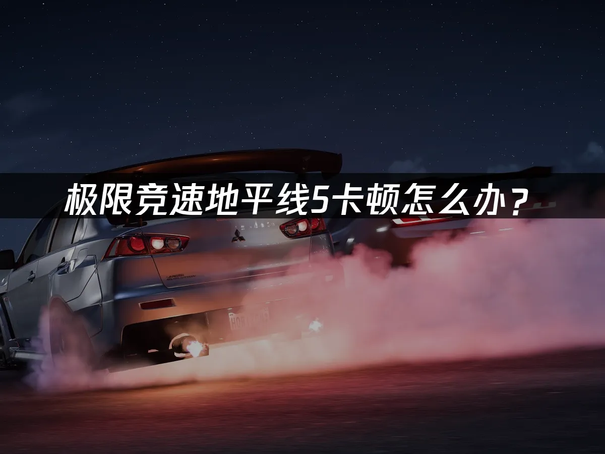 极限竞速地平线5游戏封面