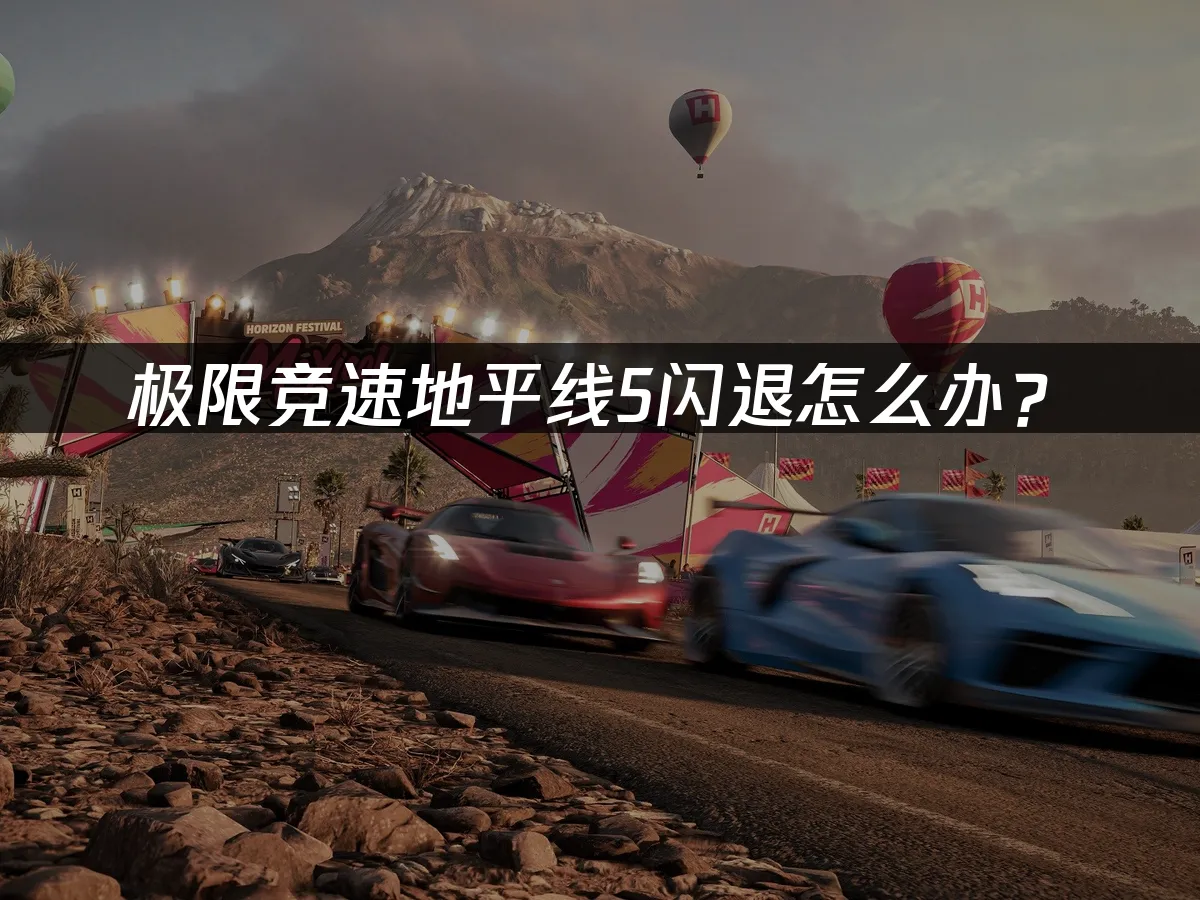 極限競速地平線5遊戲封面