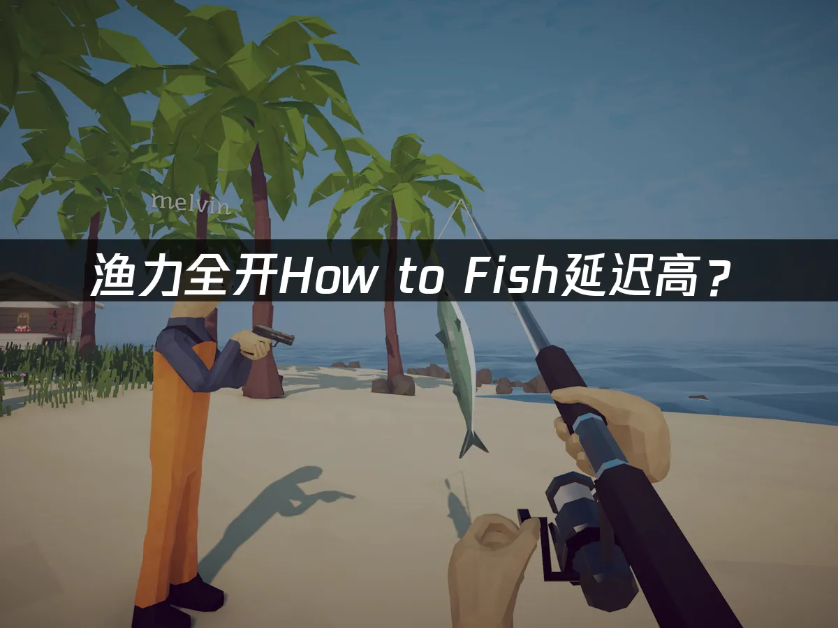漁力全開How to Fish游戏封面