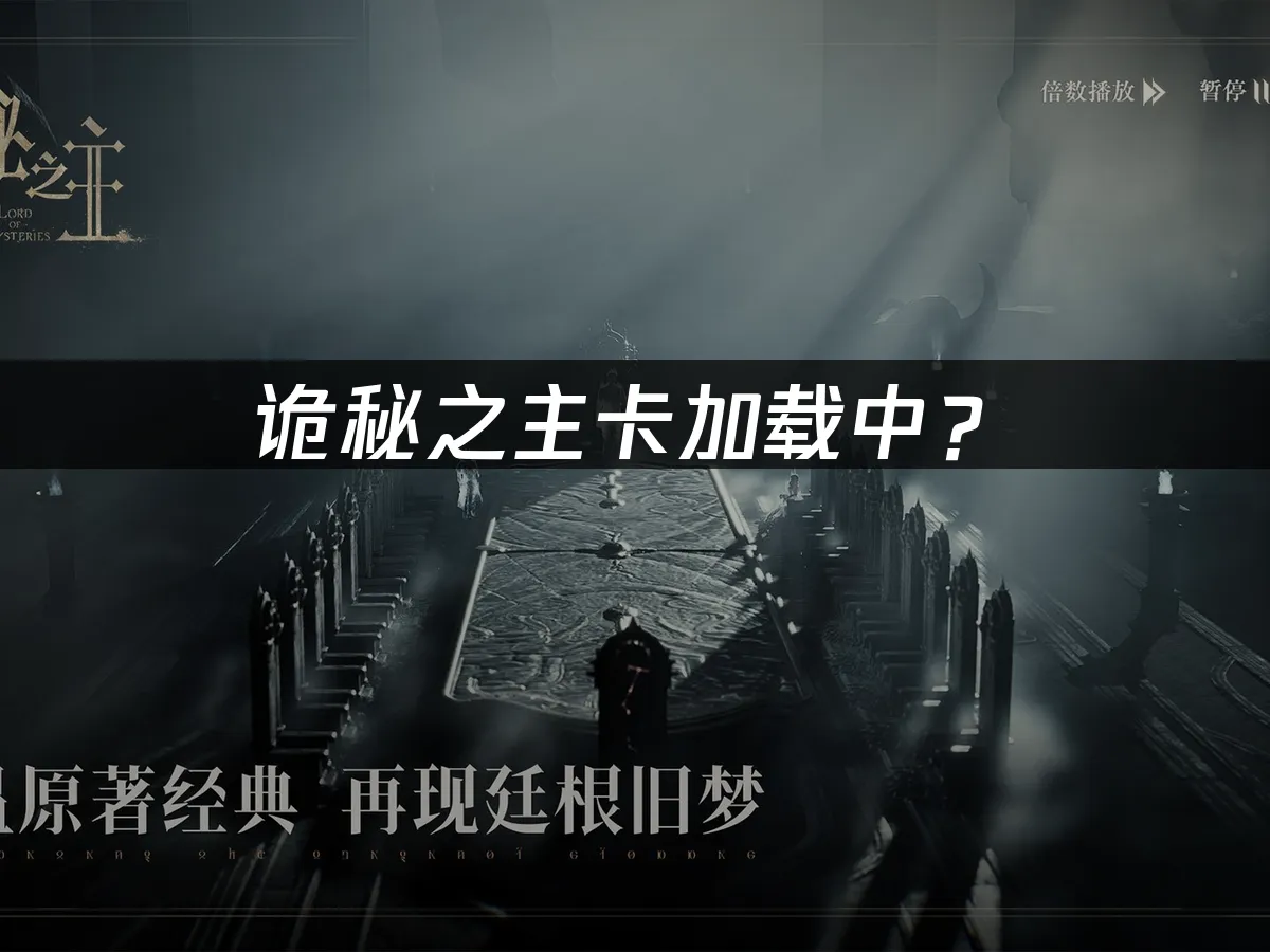 诡秘之主游戏封面