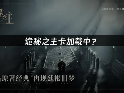 诡秘之主卡加载中？网络优化解决指南！
