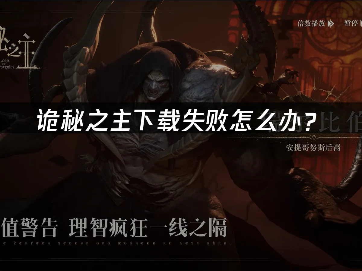 诡秘之主游戏封面