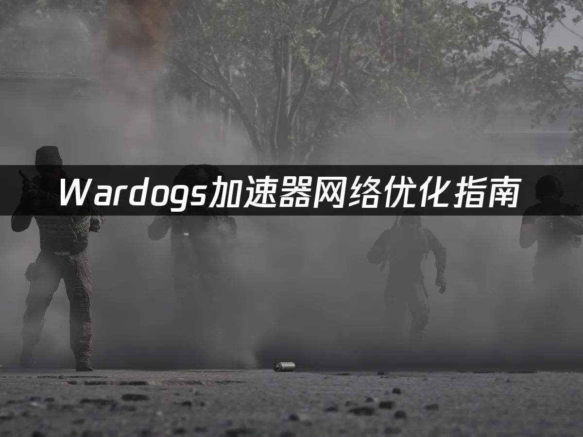 Wardogs遊戲封面