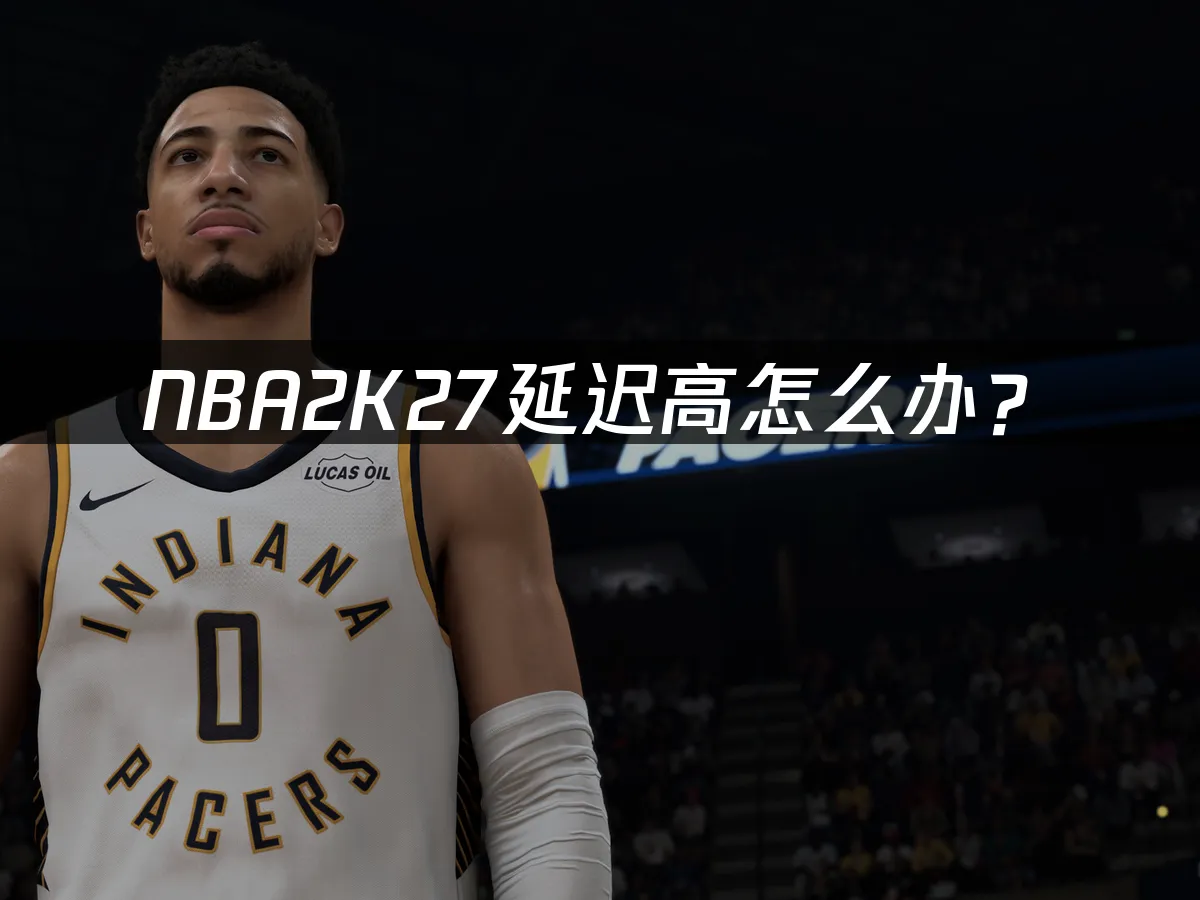 NBA2K27游戏封面