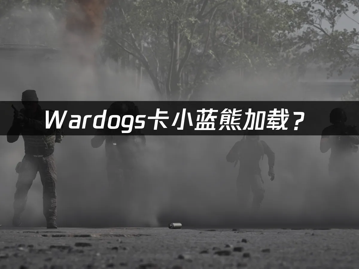 Wardogs遊戲封面