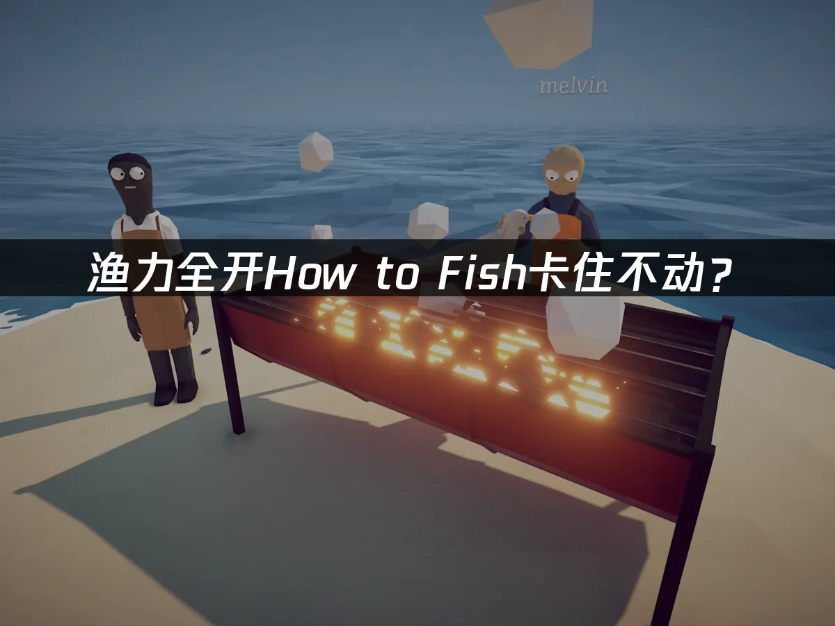 渔力全开游戏封面