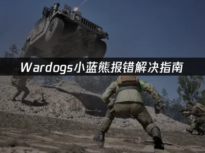 Wardogs小蓝熊报错解决指南：网络优化与排查技巧！