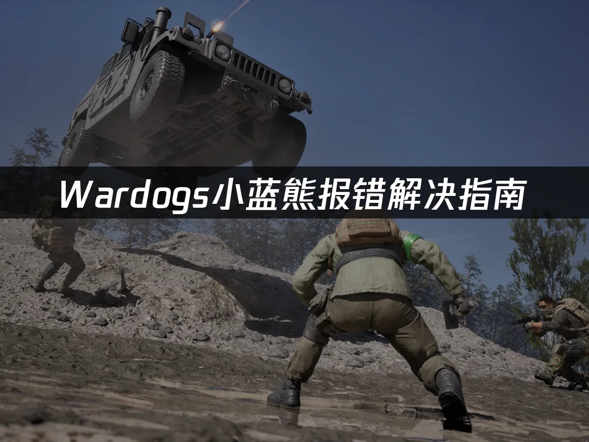 Wardogs游戏封面