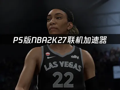 還在為PS版NBA 2K27連線時的延遲與卡頓所苦？交給加速器就對了！