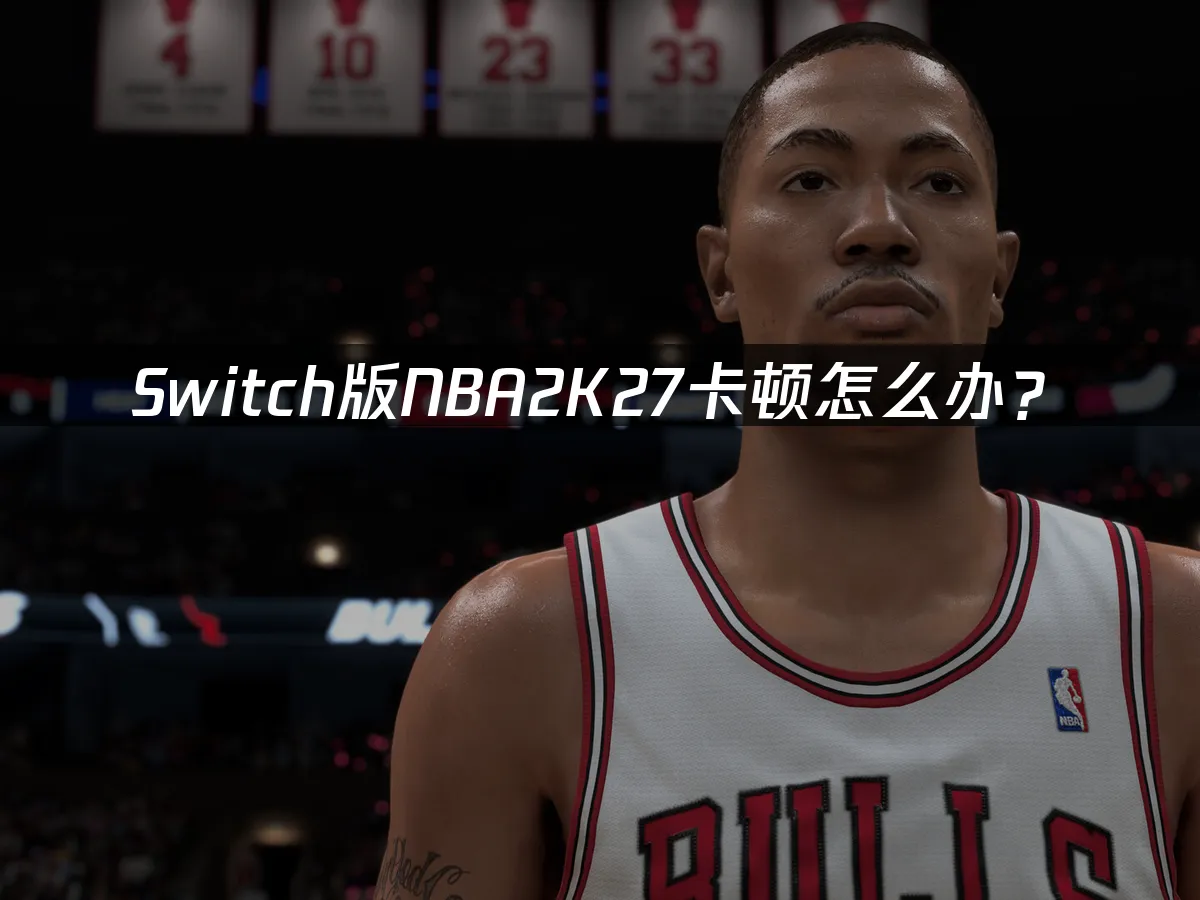 Switch版NBA2K27游戏封面