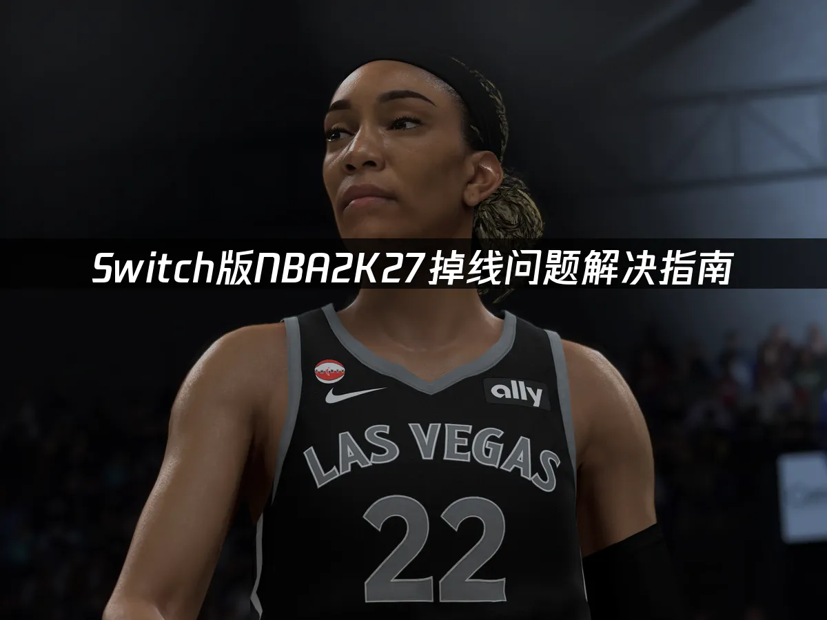 Switch版NBA2K27遊戲封面