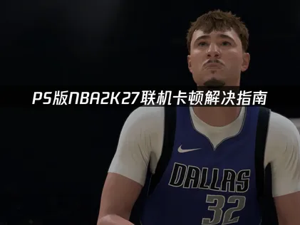 PS版NBA2K27卡顿解决指南！