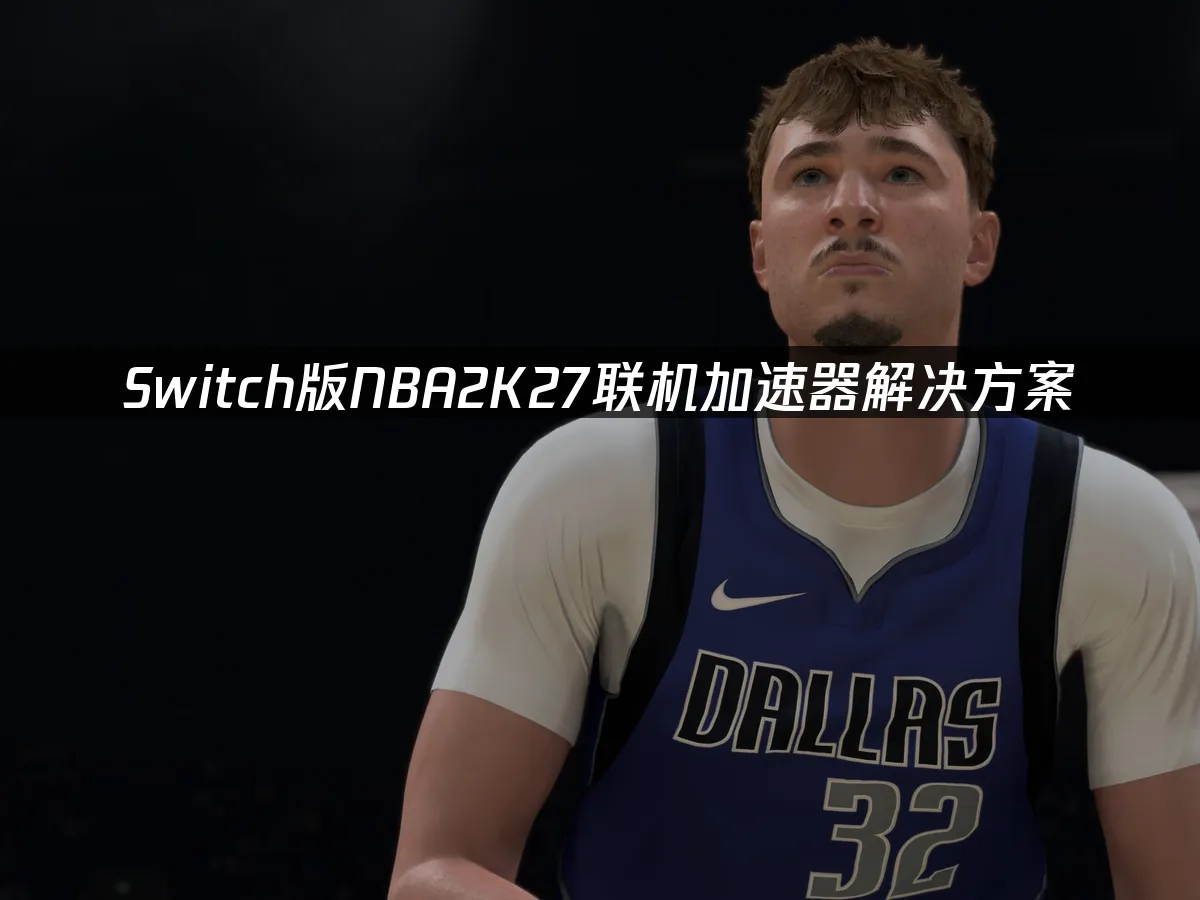 Switch版NBA2K27遊戲封面