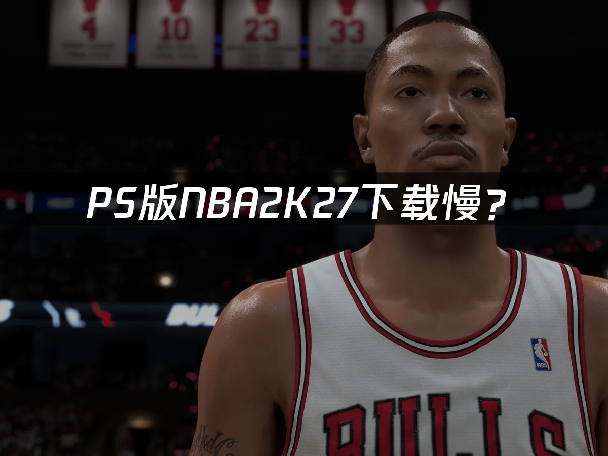 NBA2K27 PS5游戏封面