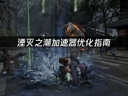 湮滅之潮連線加速器優化攻略：解決下載卡頓與網路延遲！