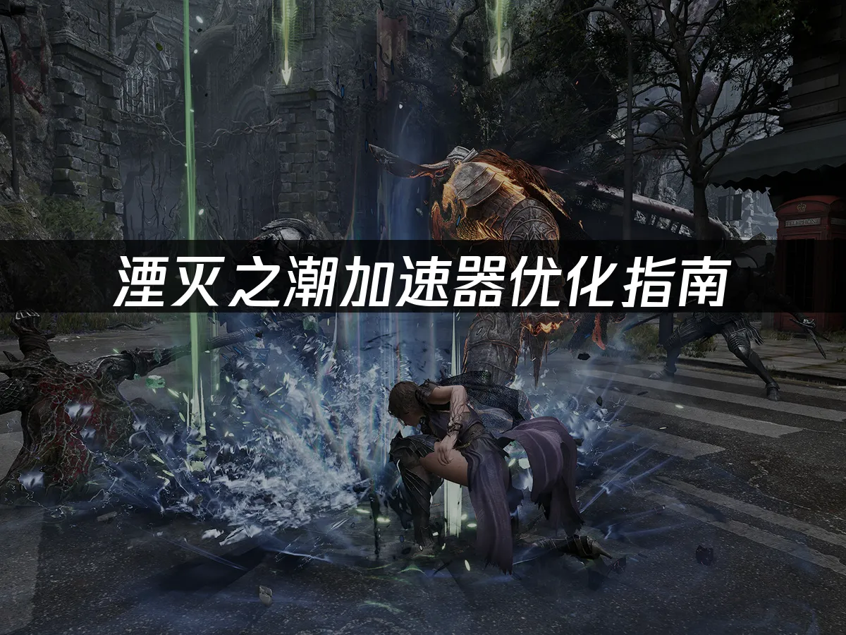 湮滅之潮遊戲封面