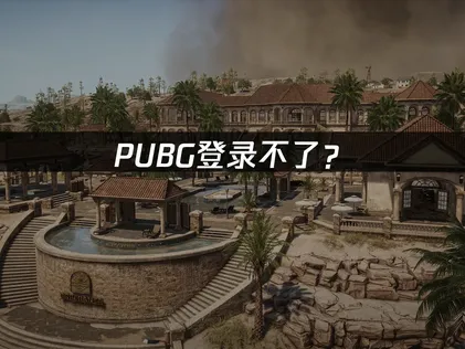 PUBG登录不了？常见原因与解决技巧！