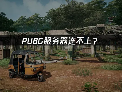 PUBG服务器连不上？国际服网络优化解决指南！