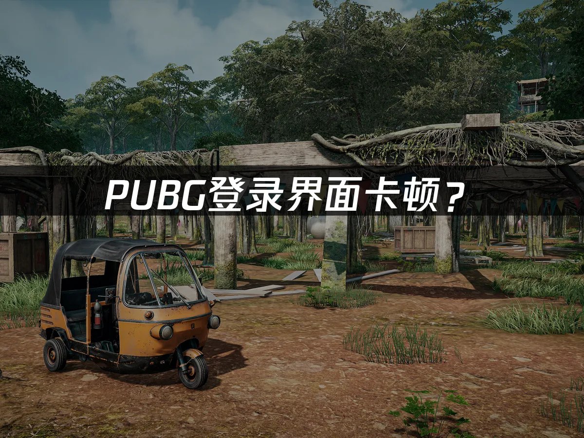 PUBG游戏封面