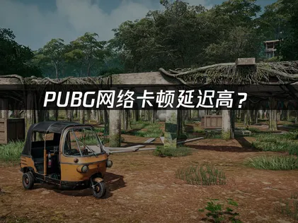 高延遲、網路卡頓？PUBG加速器最佳化方案一覽！