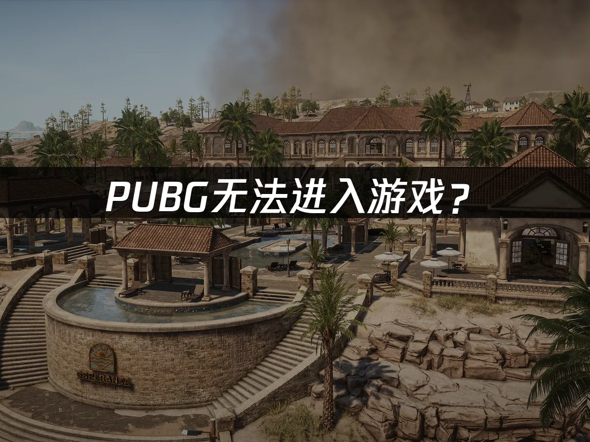 PUBG游戏封面