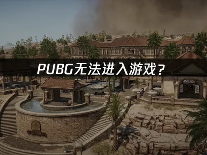 PUBG无法进入游戏？网络优化全攻略！