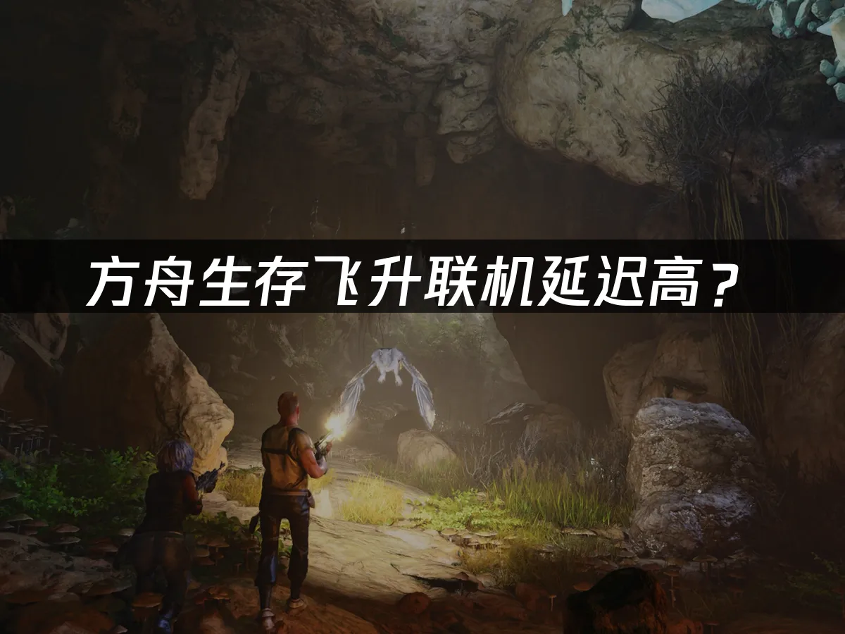 方舟生存飛升遊戲封面