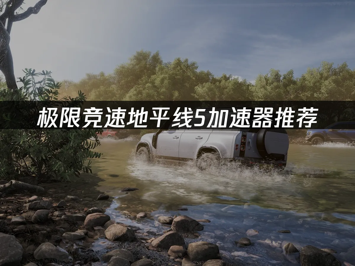 极限竞速地平线5 游戏封面
