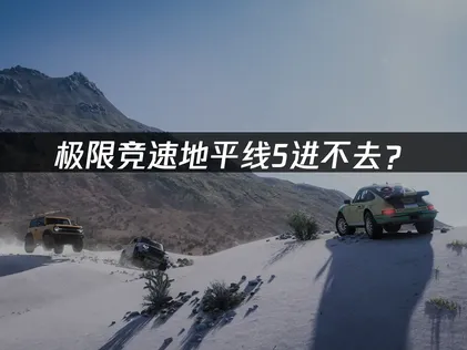 极限竞速地平线5进不去？启动卡顿解决全攻略！