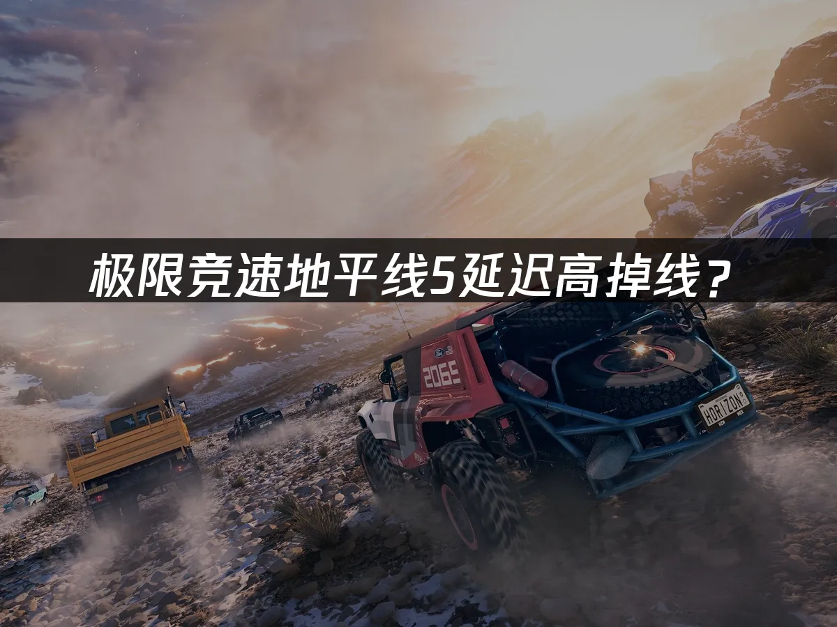 極限競速地平線5遊戲封面