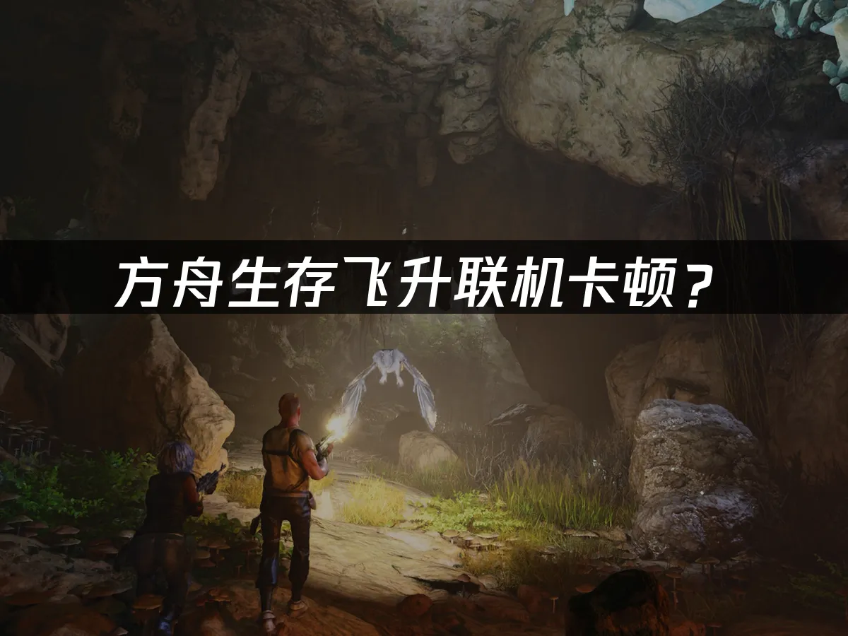 方舟生存飞升游戏封面