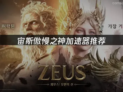 宙斯傲慢之神加速器推荐：网络优化全攻略！