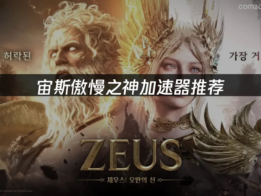 宙斯傲慢之神游戏封面