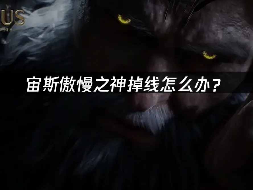 宙斯傲慢之神遊戲封面