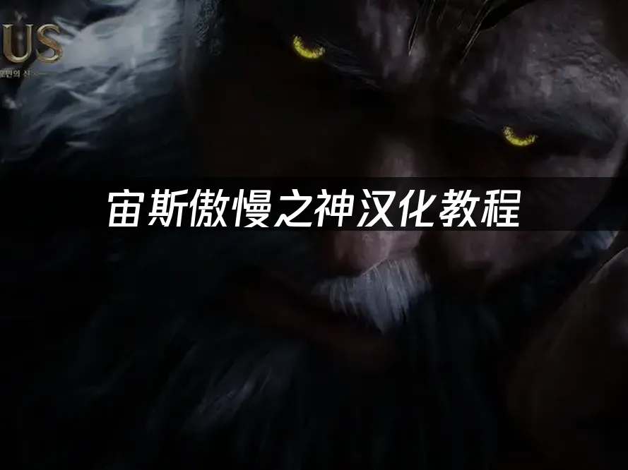 宙斯傲慢之神游戏封面