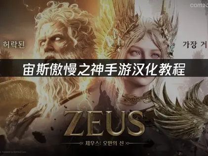 宙斯傲慢之神手游汉化教程：语言与网络优化指南！