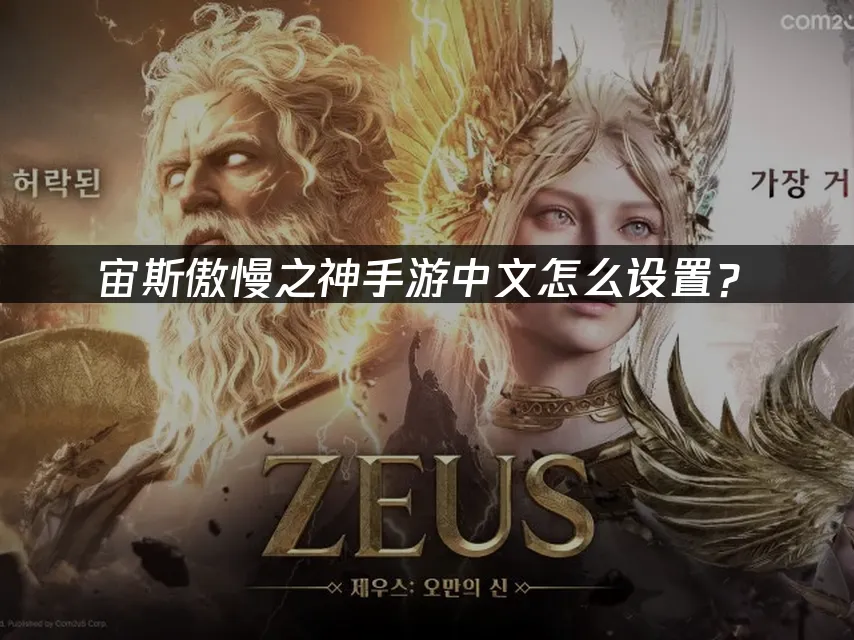 宙斯傲慢之神手遊封面