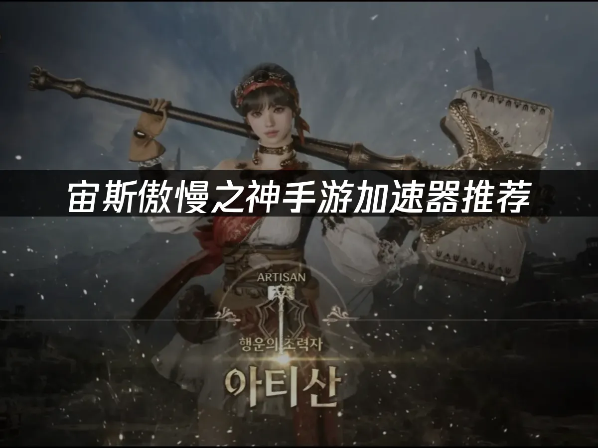 宙斯傲慢之神手游封面