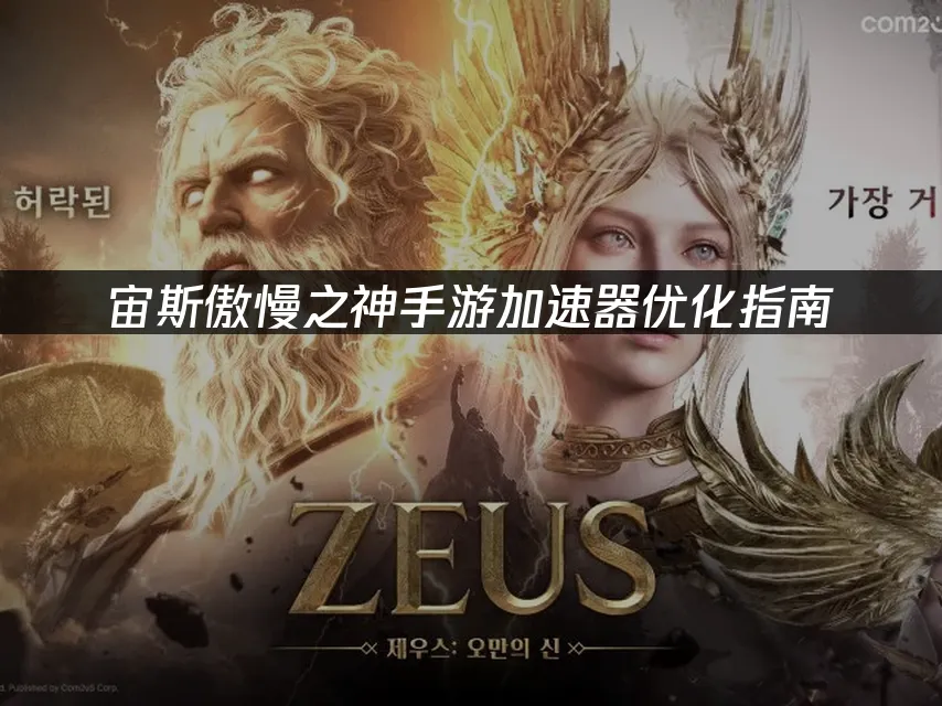 宙斯傲慢之神手遊封面