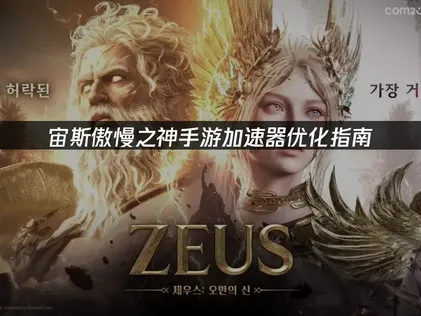 宙斯傲慢之神手遊加速器調校全攻略！